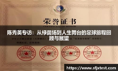 陈秀英专访：从绿茵场到人生舞台的足球旅程回顾与展望