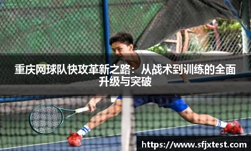 重庆网球队快攻革新之路：从战术到训练的全面升级与突破