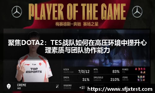 聚焦DOTA2：TES战队如何在高压环境中提升心理素质与团队协作能力