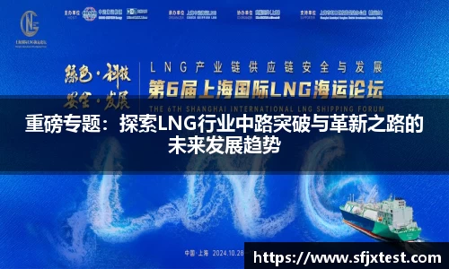 重磅专题：探索LNG行业中路突破与革新之路的未来发展趋势