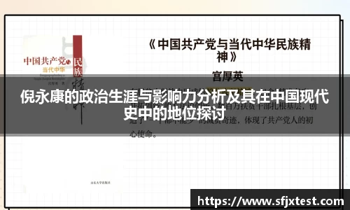 倪永康的政治生涯与影响力分析及其在中国现代史中的地位探讨