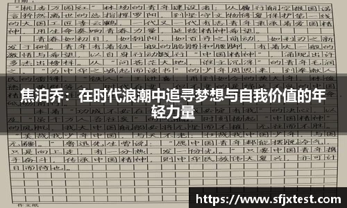 焦泊乔：在时代浪潮中追寻梦想与自我价值的年轻力量
