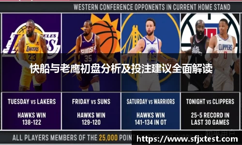 快船与老鹰初盘分析及投注建议全面解读